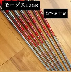 訳あり　モーダス　125R 7本set