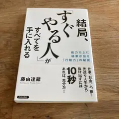 結局、「すぐやる人」がすべてを手に入れる