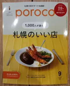【最新号】poroco ポロコ 9月号