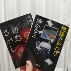 物語のおわり&初恋さがし
