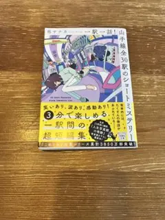 山手線全30駅のショートミステリー / 柊サナカ