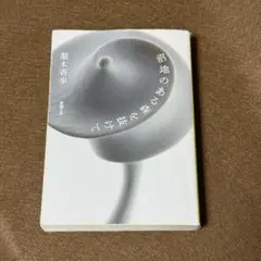 #セール中　沼地のある森を抜けて【梨木香歩】★おまとめ1冊ごとに100円引き