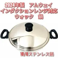 アムウェイ インダクションレンジ対応鍋 ウォック 網なし 2024年製@