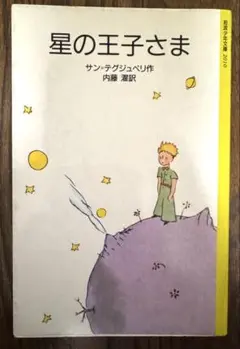 「星の王子さま」　サン＝テグジュペリ