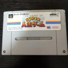 SUPER 人生ゲーム