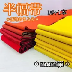 HI-081 半幅帯 無地 化繊 まとめ売り 11本 リメイク 材料 3