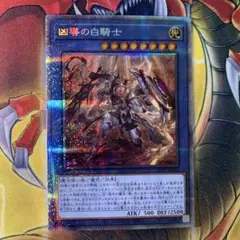 遊戯王 凶導の白騎士 プリズマ 1枚