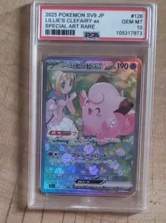 ポケモンカード リーリエのピッピex sar psa10