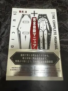 完全自殺マニュアル