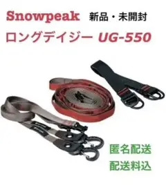 スノーピーク ロングデイジーハンギングチェーンテントアクセサリー