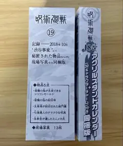 呪術廻戦　同梱版　18巻　19巻特典のみ