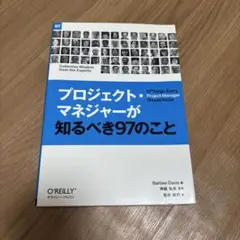 プロジェクトマネージャーが知るべき97のこと