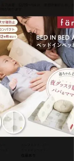 ベッドインベッドエイド