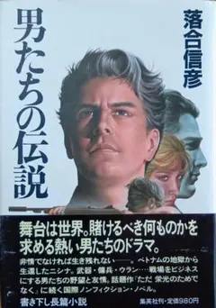 男たちの伝説 落合信彦著