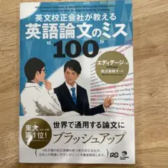 英文校正会社が教える 英語論文のミス100