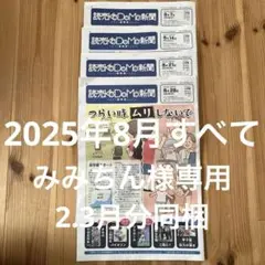 <最新>読売こども新聞　8月4部セット