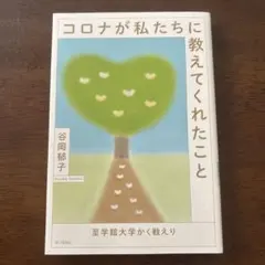 コロナが私たちに教えてくれたこと