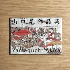 山口晃作品集