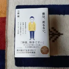 未読美品☆僕は、死なない。 刀根健