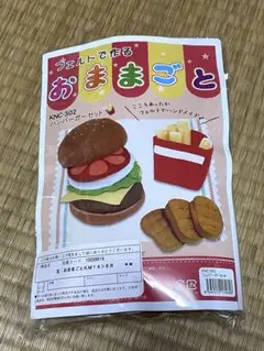 【未開封】フェルトで作る おままごと ハンバーガーセット