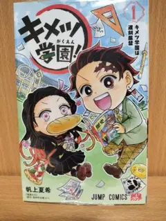 キメツ学園！ 1巻　シュリンク　新品未開封