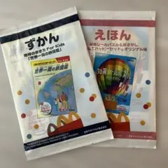 マック ハッピーセット 図鑑 絵本
