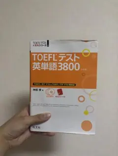 TOEFLテスト英単語3800