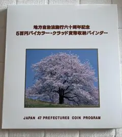 2025年最新】【47都道府県】地方自治法施行60周年記念500円の