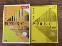 高校　数学Ⅱ+B+C (チャート式) 解法と演習　2冊セット