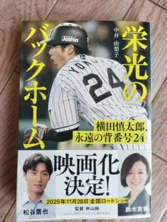 栄光のバックホーム 横田慎太郎、永遠の背番号24