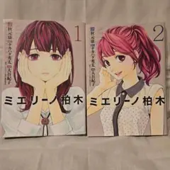 第１刷発行　ミエリーノ柏木　全巻セット