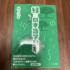 緑の日本語学教本 藤田保幸