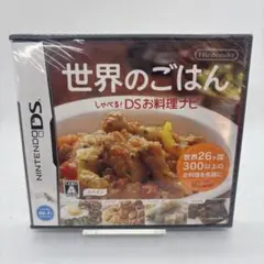 新品未使用品　世界のごはん しゃべる！DSお料理ナビ　シュリンク付き