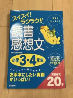スイスイ！ラクラク‼︎読書感想文 小学3・4年生