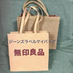 無印良品　ジーンズラベルマイバッグ　ジュートバッグ　ワインレッド　銀座限定セット