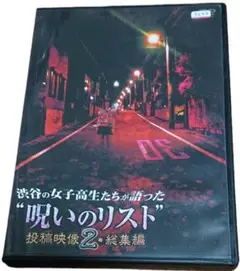 渋谷の女子高生たちが語った 呪いのリスト 投稿映像２ 総集編