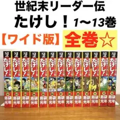 世紀末リーダー伝たけし!　全13巻　完結　全巻セット　ワイド版　まとめ売り　名作