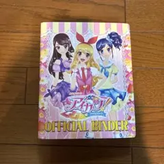 アイカツ 公式バインダー