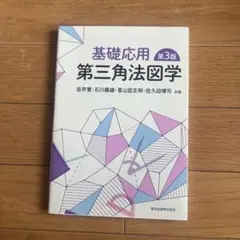 基礎応用 第三角法図学