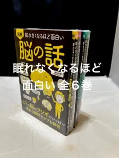 眠れなくなるほど面白い 6冊セット