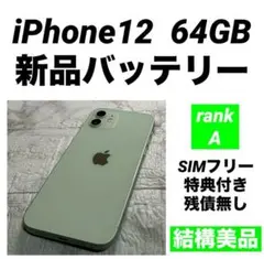 14 iPhone12 64GB 新品バッテリー　SIMフリー　美品