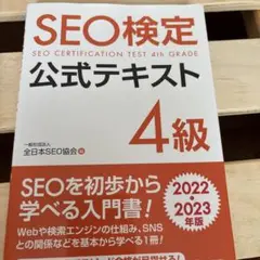 SEO検定公式テキスト4級2022・2023年版