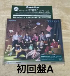 Snow Man SERIOUS 初回A CD+DVD シリアルあり 特典なし