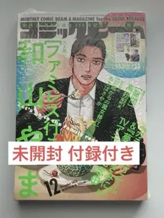 【未開封】月刊コミックビーム 2024年12月号　ファミレス行こ。　付録付き