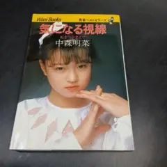 気になる視線　私をつかまえて　中森明菜　ワニブックス　1983年　48刷