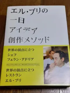 エル・ブリの一日 アイデア、創作メソッド、創造性の秘密 エル・ブリの一日―アイデア、創作メソッド、創造性の秘密 | こここ