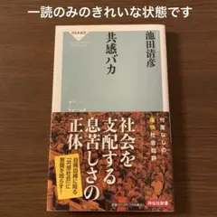 共感バカ