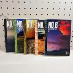 あさのあつこ　「NO.6」 5冊セット