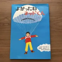 よかったねネッドくん