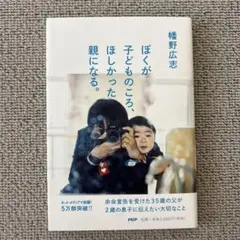 ぼくが子供のころ、ほしかった親になる。